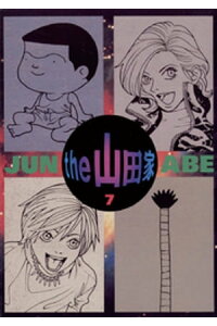 楽天kobo電子書籍ストア The 山田家 7 阿部潤 楽天kobo電子書籍ストア The 山田家 7 阿部潤